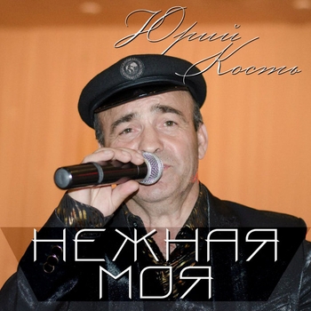 Альбом «Нежная моя» Юрий Кость