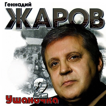 Альбом «Ушаночка 2» Геннадий Жаров