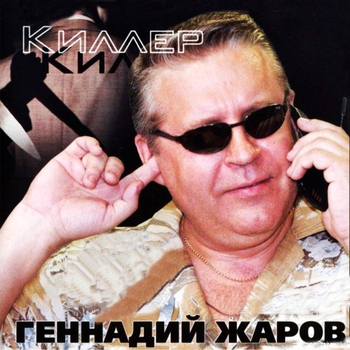 Альбом «Киллер» Геннадий Жаров