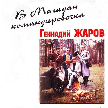 Песня «Кладбищенская плясовая (В Магадан командировочка 2001)» - Геннадий Жаров