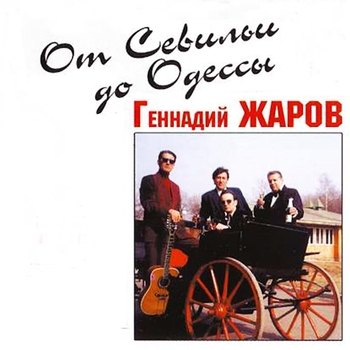 Песня «От Севильи до Одессы (От Севильи до Одессы 2001)» - Геннадий Жаров