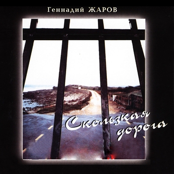 Песня «Скользкая дорога (Скользкая дорога 2001)» - Геннадий Жаров