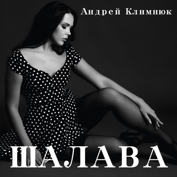 Альбом «Шалава» Андрей Климнюк