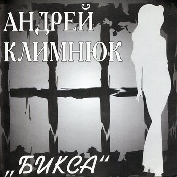 Альбом «Бикса» Андрей Климнюк