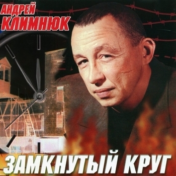 Альбом «Замкнутый круг» Андрей Климнюк