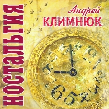 Альбом «Ностальгия» Андрей Климнюк