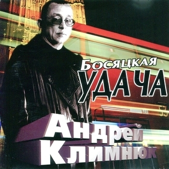 Альбом «Босяцкая удача» Андрей Климнюк