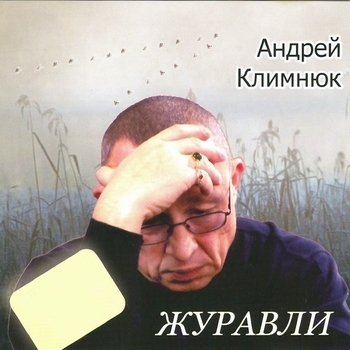 Альбом «Журавли» Андрей Климнюк