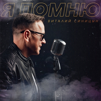 Альбом «Я помню» Виталий Синицын