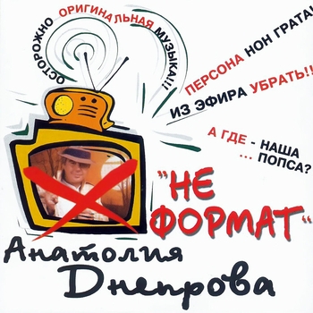 Песня «Не уходи (Неформат 2004)» - Анатолий Днепров