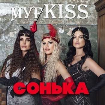 Альбом «Сонька» МурKiss