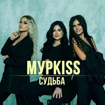 Альбом «Судьба» МурKiss