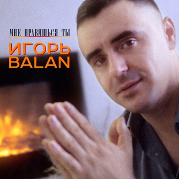 Альбом «Мне нравишься ты» Игорь Balan