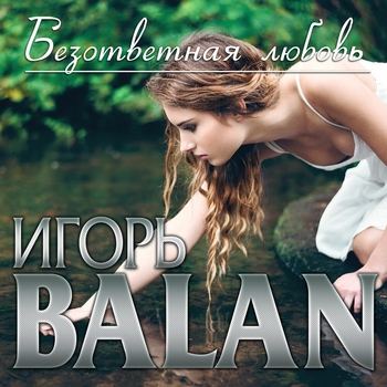 Альбом «Безответная любовь» Игорь Balan