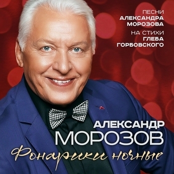 Песня «Жизнь хороша моментами (2006)» - Александр Морозов