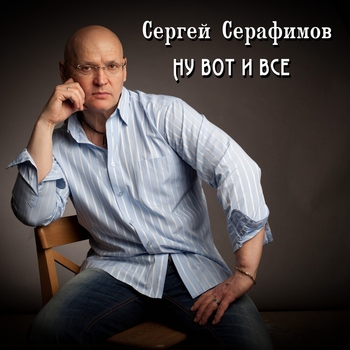 Альбом «Ну вот и всё» Сергей Серафимов