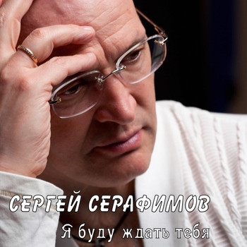 Альбом «Я буду ждать тебя» Сергей Серафимов