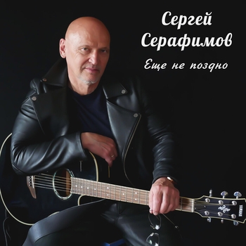 Альбом «Ещё не поздно» Сергей Серафимов