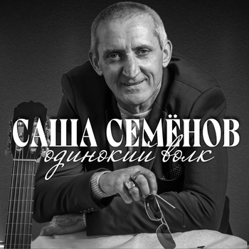 Песня «Качели» - Саша Семёнов