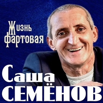 Песня «Иринка (Жизнь фартовая 2021)» - Саша Семёнов