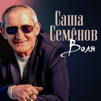 Альбом «Воля» Саша Семёнов