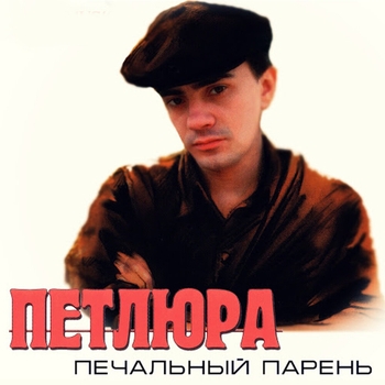 Песня «Про любовь (Печальный парень 1996)» - Петлюра