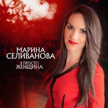 Альбом «Я просто женщина» Марина Селиванова