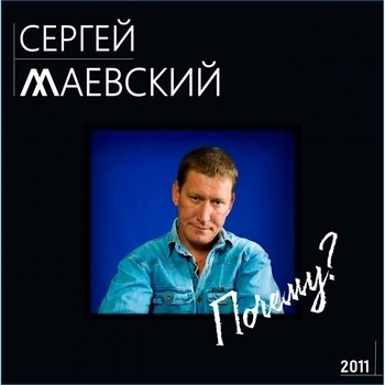 Песня «Чудо любовь» - Сергей Маевский