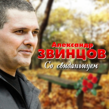 Альбом «Со свиданьицем» Александр Звинцов