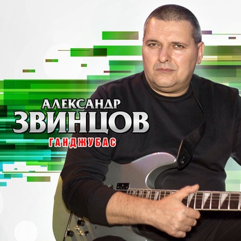 Альбом «Ганджубас» Александр Звинцов