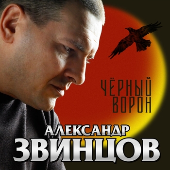 Альбом «Чёрный ворон» Александр Звинцов