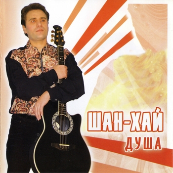 Альбом «Душа» Шан-Хай