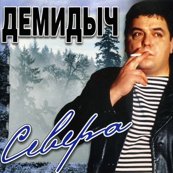 Альбом «Севера» Демидыч