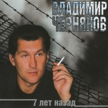 Песня «Поёт магнитофон (7 лет назад 2002)» - Владимир Черняков