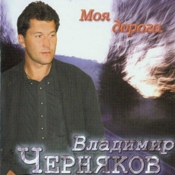 Песня «Не раздевайся (Моя дорога 2004)» - Владимир Черняков