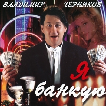 Песня «Далёко-далёко (Я банкую 2001)» - Владимир Черняков И Катя Огонек