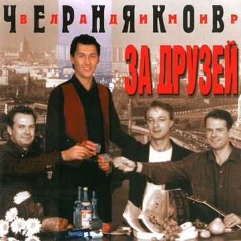 Песня «Ништяк, браток (За друзей 1996)» - Владимир Черняков