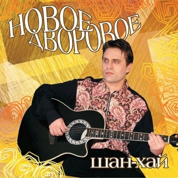 Альбом «Новое дворовое» Шан-Хай