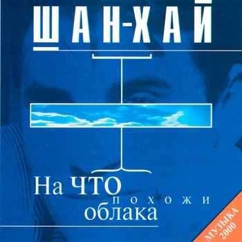 Альбом «На что похожи облака» Шан-Хай