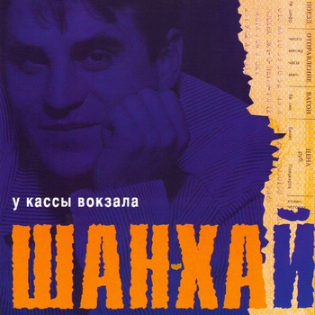 Альбом «У кассы вокзала» Шан-Хай