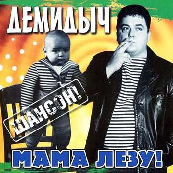 Альбом «Мама, лезу!» Демидыч