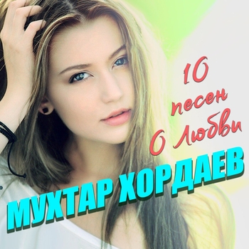 Альбом «10 песен о любви» исполнителя Мухтар Хордаев