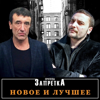 Альбом «Новое и лучшее» Группа Запретка