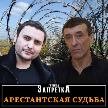 Альбом «Арестантская судьба» Группа Запретка