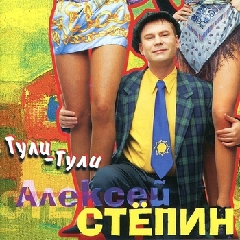 Альбом «Гули-Гули» Алексей Стёпин