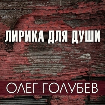 Песня «Осень плачет (Лирика для души 2019)» - Олег Голубев