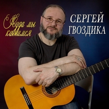 Альбом «Куда мы катимся» Сергей Гвоздика