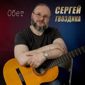 Альбом «Обет» Сергей Гвоздика