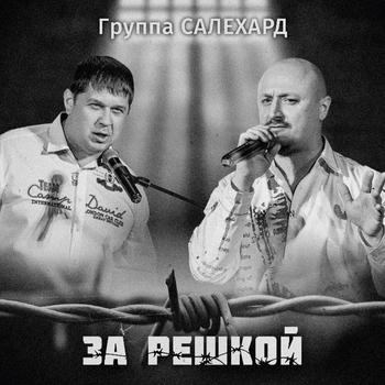 Альбом «За решкой» Группа Салехард