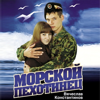 Песня «Напиши (Ты попроще слова найди) (Морской пехотинец 2012)» - Вячеслав Константинов